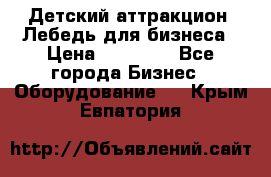 Детский аттракцион  Лебедь для бизнеса › Цена ­ 43 000 - Все города Бизнес » Оборудование   . Крым,Евпатория